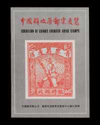 L 1982年10月香港商务印书局中国邮票总公司赴港展览《中国解放区邮票展览（香港）》图录一册